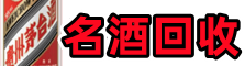汉中市游鑫烟酒回收店